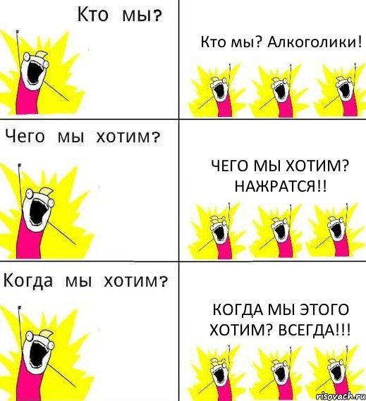 Кто мы? Алкоголики! Чего мы хотим? Нажратся!! Когда мы этого хотим? Всегда!!!, Комикс Что мы хотим