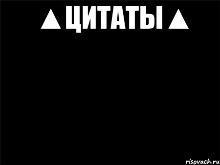 ▲цитаты▲ 