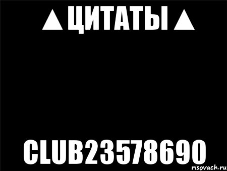 ▲цитаты▲ club23578690, Мем Черный фон