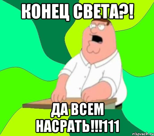 конец света?! да всем насрать!!!111, Мем  Да всем насрать (Гриффин)