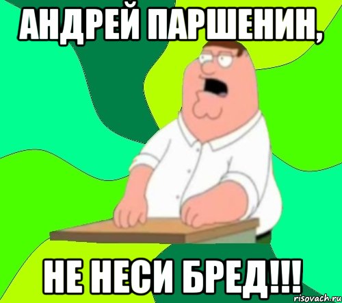 андрей паршенин, не неси бред!!!, Мем  Да всем насрать (Гриффин)