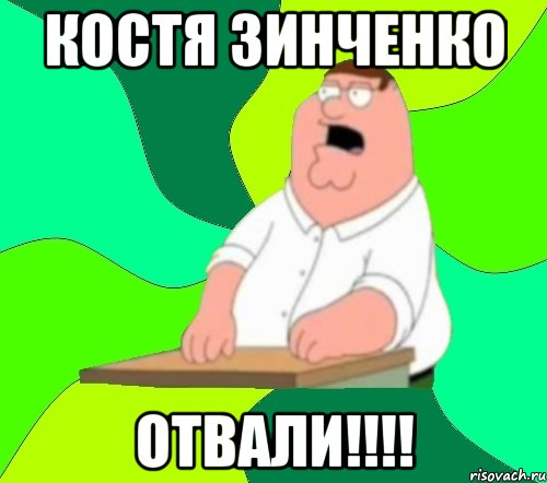 костя зинченко отвали!!!