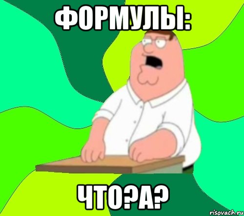 формулы: что?а?