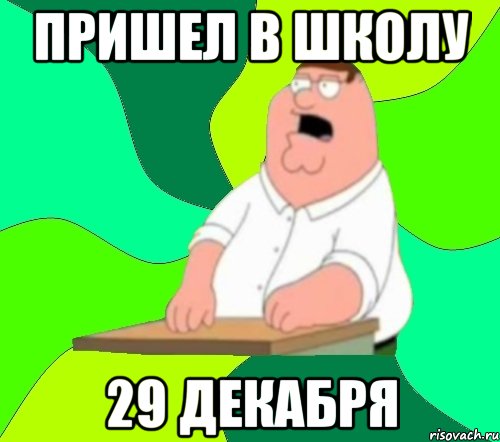 пришел в школу 29 декабря, Мем  Да всем насрать (Гриффин)