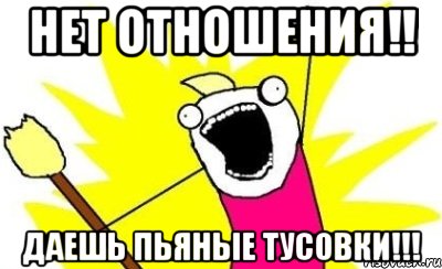 нет отношения!! даешь пьяные тусовки!!!, Мем кто мы чего мы хотим