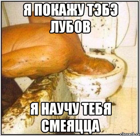 я покажу тэбэ лубов я научу тебя смеяцца