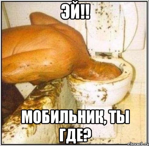 эй!! мобильник, ты где?