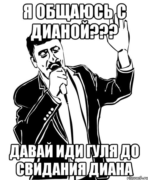 я общаюсь с дианой??? давай иди гуля до свидания диана, Мем Давай до свидания