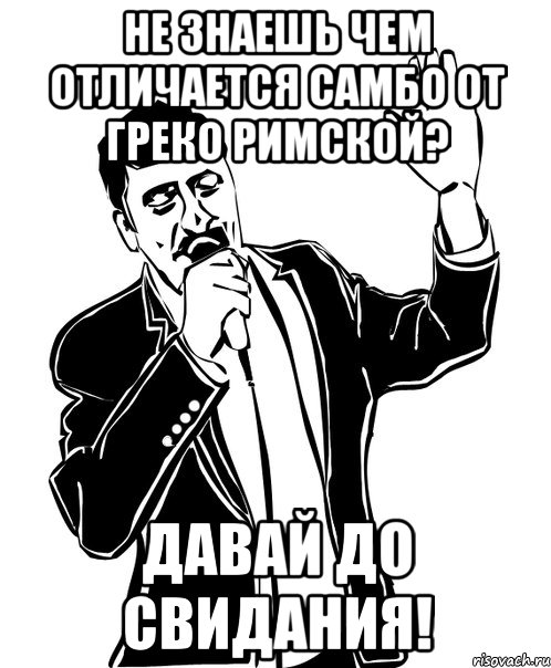 не знаешь чем отличается самбо от греко римской? давай до свидания!, Мем Давай до свидания