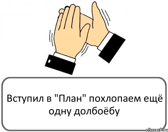 Вступил в "План" похлопаем ещё одну долбоёбу, Комикс Давайте похлопаем