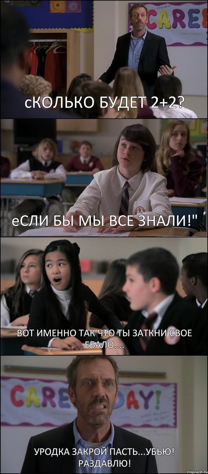 сКОЛЬКО БУДЕТ 2+2? еСЛИ БЫ МЫ ВСЕ ЗНАЛИ!" ВОТ ИМЕННО ТАК ЧТО ТЫ ЗАТКНИ СВОЕ ЕБАЛО.... УРОДКА ЗАКРОЙ ПАСТЬ...УБЬЮ! РАЗДАВЛЮ!, Комикс Доктор Хаус