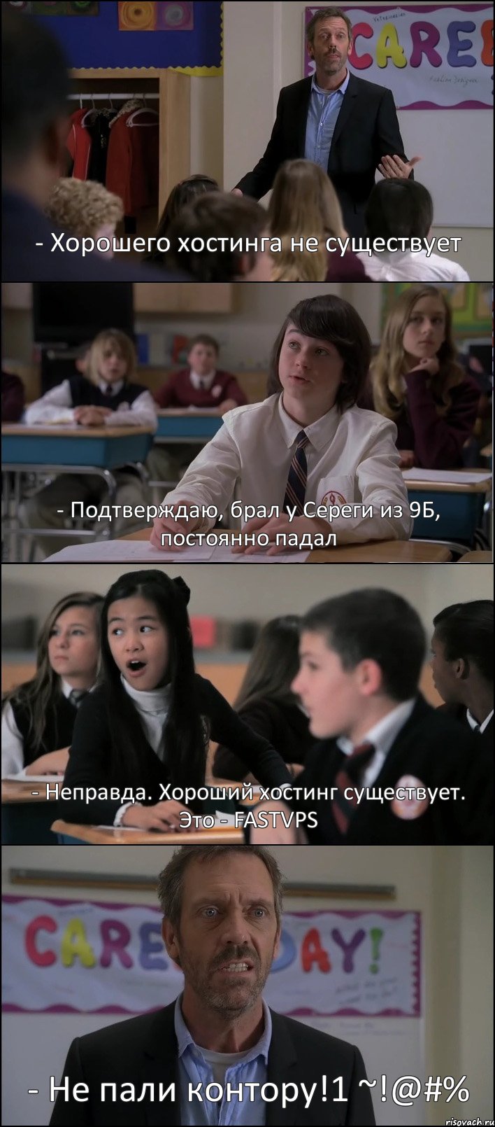 - Хорошего хостинга не существует - Подтверждаю, брал у Сереги из 9Б, постоянно падал - Неправда. Хороший хостинг существует. Это - FASTVPS - Не пали контору!1 ~!@#%