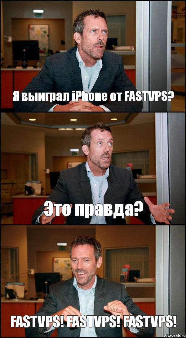 Я выиграл iPhone от FASTVPS? Это правда? FASTVPS! FASTVPS! FASTVPS!, Комикс Доктор Хаус