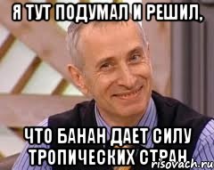 я тут подумал и решил, что банан дает силу тропических стран, Мем  доктор огурец