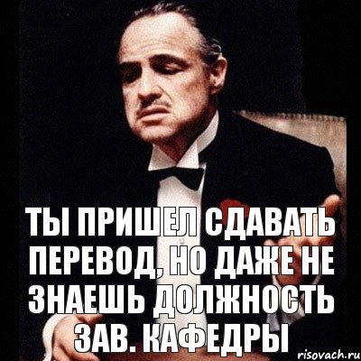 ты пришел сдавать перевод, но даже не знаешь должность зав. кафедры, Комикс Дон Вито Корлеоне 1