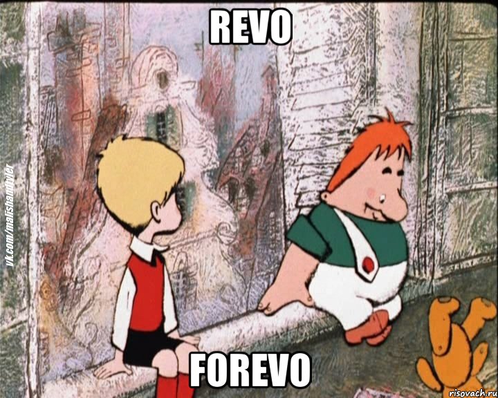 revo forevo, Мем   дрзья