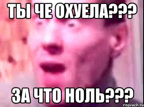 ты че охуела??? за что ноль???, Мем Дверь мне запили