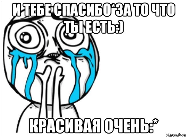 и тебе спасибо*за то что ты есть:) красивая очень:*, Мем Это самый