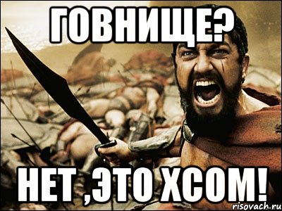 говнище? нет ,это xcom!