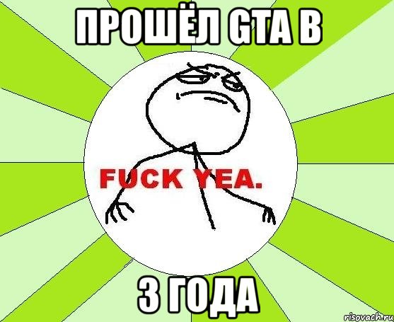 прошёл gta в 3 года, Мем фак е