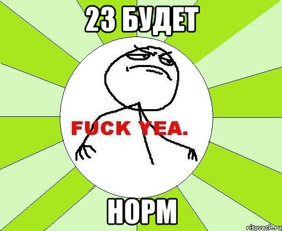 23 будет норм