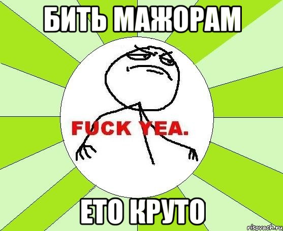 бить мажорам ето круто, Мем фак е