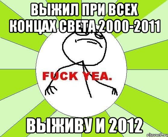 выжил при всех концах света 2000-2011 выживу и 2012, Мем фак е