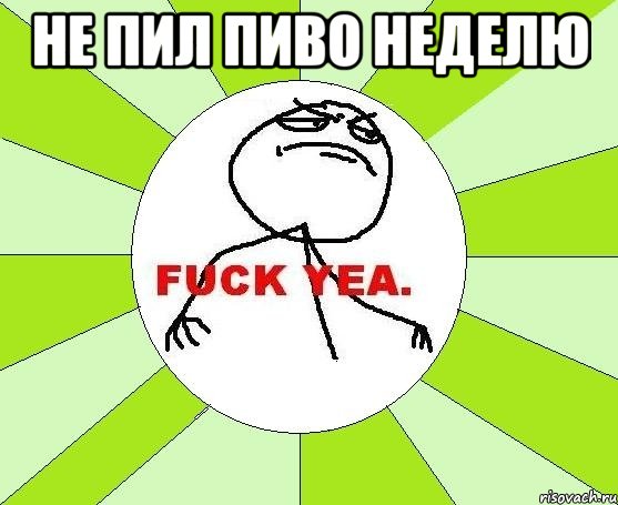 не пил пиво неделю , Мем фак е