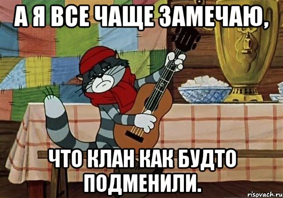 а я все чаще замечаю, что клан как будто подменили., Мем Грустный Матроскин с гитарой