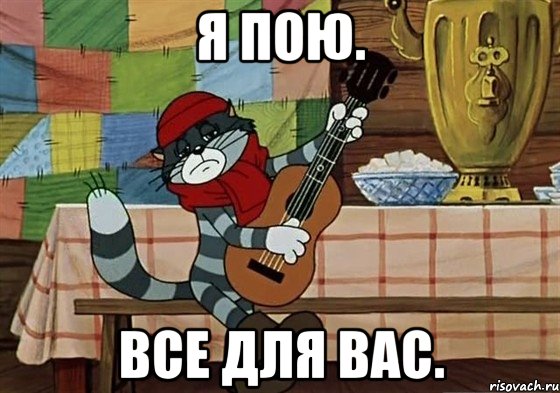 я пою. все для вас.