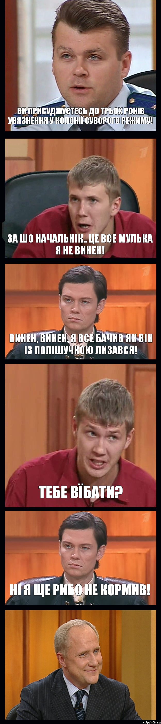 ВИ ПРИСУДЖУЄТЕСЬ ДО ТРЬОХ РОКІВ УВЯЗНЕННЯ У КОЛОНІЇ СУВОРОГО РЕЖИМУ! ЗА ШО НАЧАЛЬНІК.. ЦЕ ВСЕ МУЛЬКА Я НЕ ВИНЕН! ВИНЕН, ВИНЕН, Я ВСЕ БАЧИВ ЯК ВІН ІЗ ПОЛІШУЧКОЮ ЛИЗАВСЯ! ТЕБЕ ВЇБАТИ? НІ Я ЩЕ РИБО НЕ КОРМИВ! , Комикс Федеральный судья