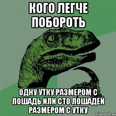 кого легче побороть одну утку размером с лошадь или сто лошадей размером с утку, Мем Филосораптор