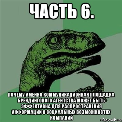 часть 6. почему именно коммуникационная площадка брендингового агентства может быть эффективна для распространения информации о социальных возможностях компаний, Мем Филосораптор