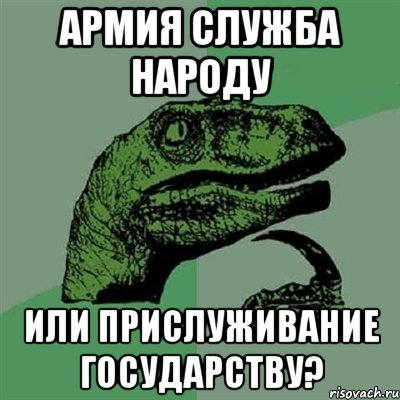 армия служба народу или прислуживание государству?, Мем Филосораптор