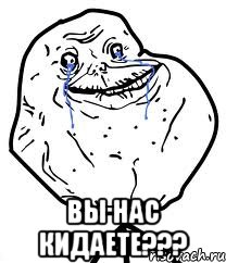  вы нас кидаете???, Мем Forever Alone