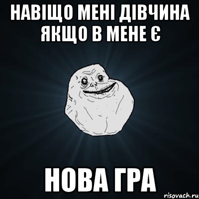 навіщо мені дівчина якщо в мене є нова гра, Мем Forever Alone