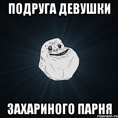 подруга девушки захариного парня, Мем Forever Alone