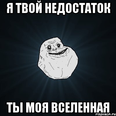 я твой недостаток ты моя вселенная, Мем Forever Alone