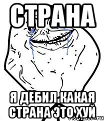 страна я дебил какая страна это хуй, Мем Forever Alone