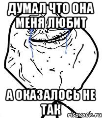 думал что она меня любит а оказалось не так, Мем Forever Alone