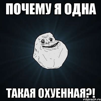 почему я одна такая охуенная?!, Мем Forever Alone