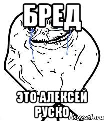 бред это алексей руско, Мем Forever Alone