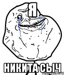 я никита сыч, Мем Forever Alone