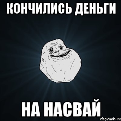 кончились деньги на насвай, Мем Forever Alone