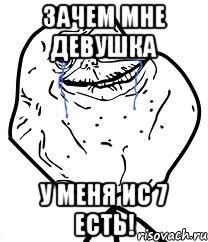 зачем мне девушка у меня ис 7 есть!, Мем Forever Alone