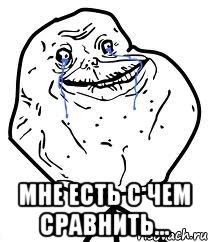  мне есть с чем сравнить..., Мем Forever Alone