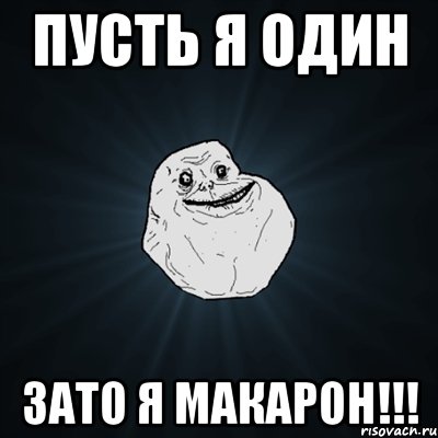 пусть я один зато я макарон!!!, Мем Forever Alone