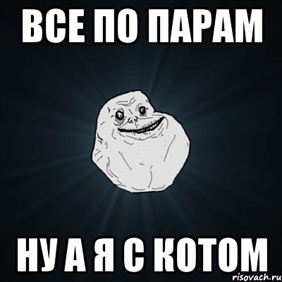 все по парам ну а я с котом, Мем Forever Alone