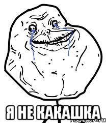  я не какашка, Мем Forever Alone