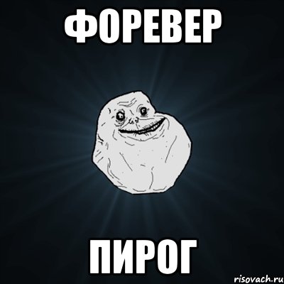 форевер пирог, Мем Forever Alone